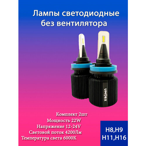 Лампа LED в ПТФ H8/9/11/16 22Вт 6000К 2шт без вентилятора