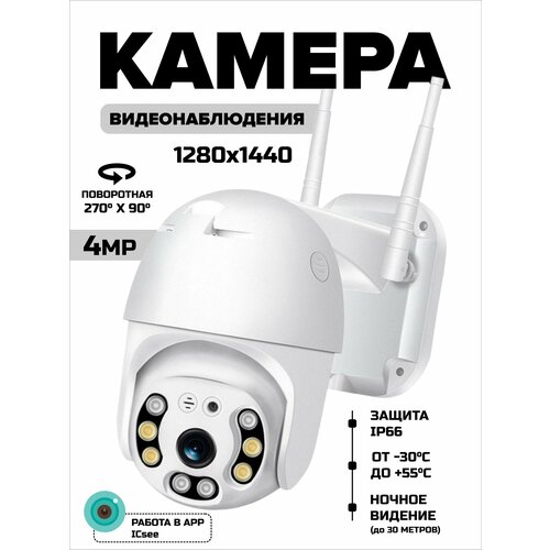 Камера видеонаблюдения уличная Wi-Fi 4MP 3750₽