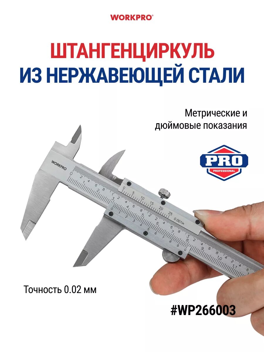 Штангенциркуль из нержавеющей стали WP266003, WORKPRO #WP266003