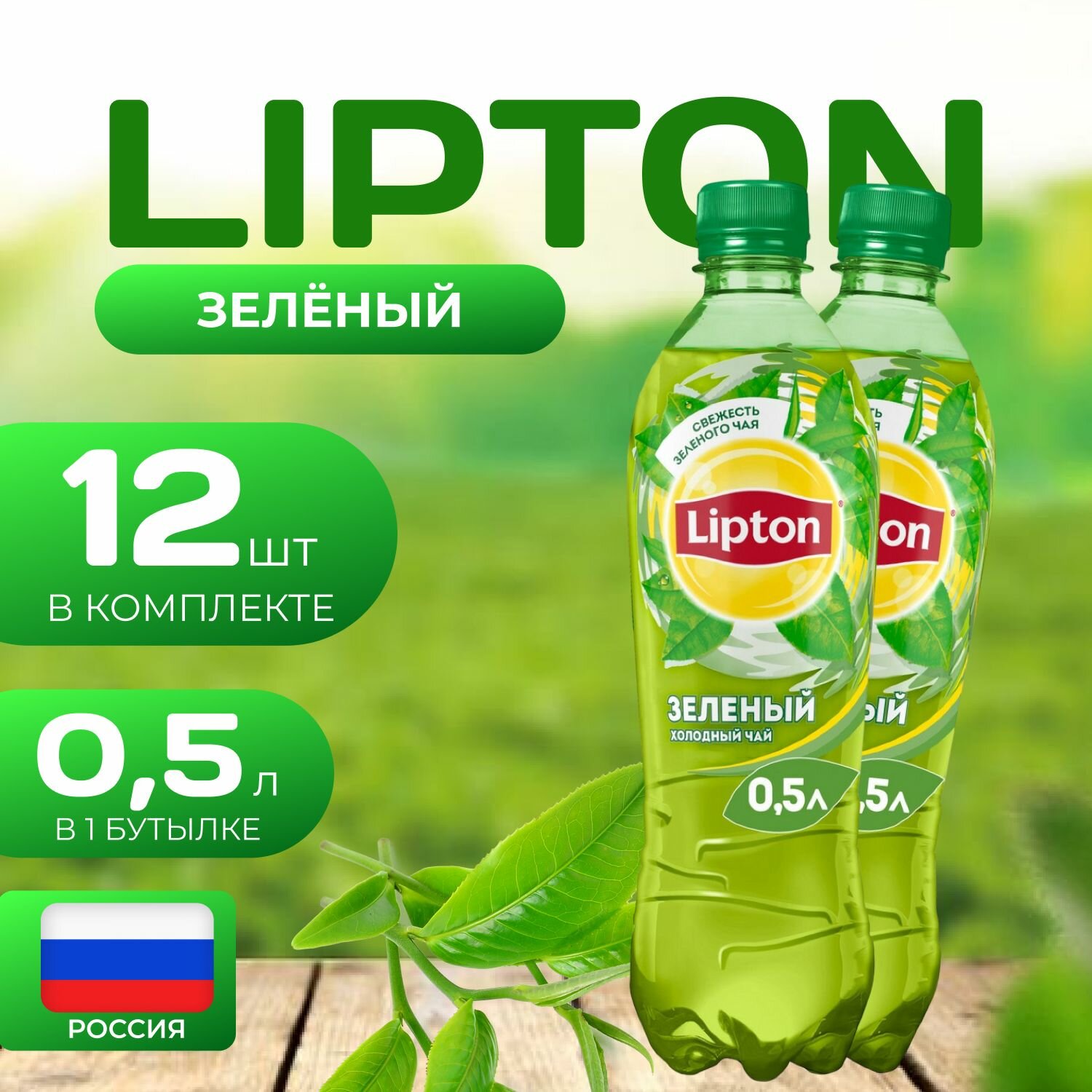 Липтон Холодный зеленый чай 12 шт. по 0.5л. Lipton