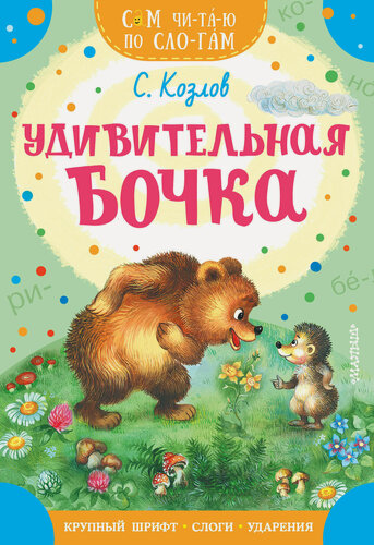 Изображение товара Удивительная бочка Козлов С. Г.