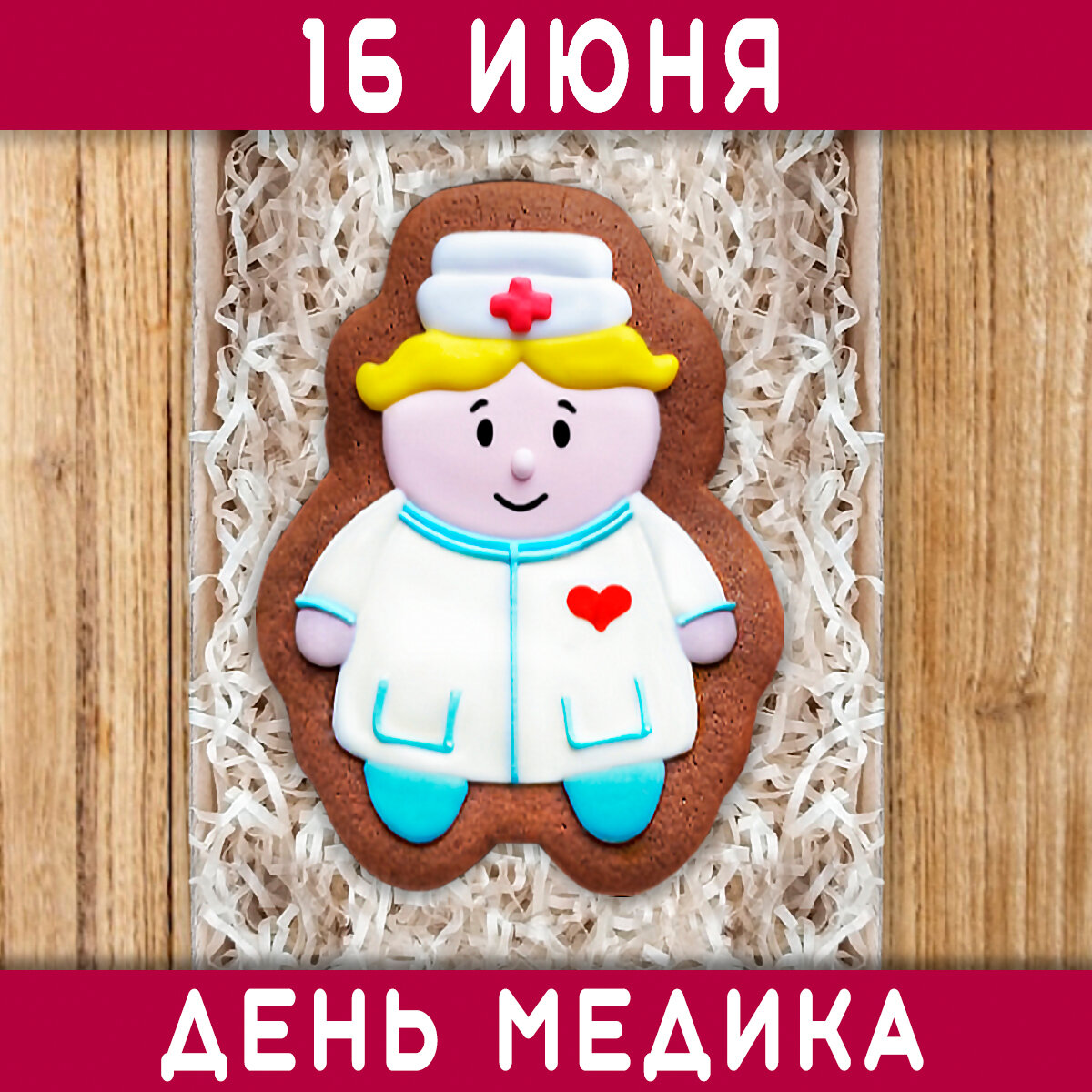 фото Подарочный имбирный пряник ручной работы врачу женщине мужчине медсестре доктору медработнику на День медика упаковка 18х12 см