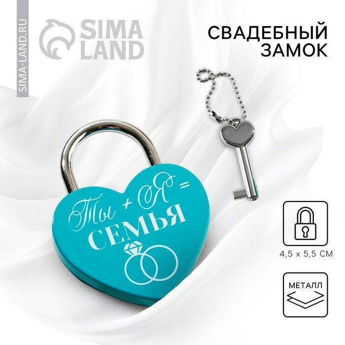 Замок свадебный с ключом «Ты+Я=Семья»
