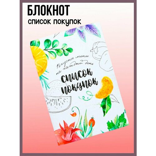 Блокнот Список Продуктов 228₽