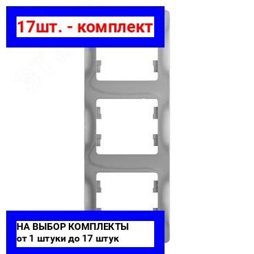17шт. - GLOSSA Рамка 3 поста вертикальная алюминий / Systeme Electric; арт. GSL000307; оригинал / - комплект 17шт