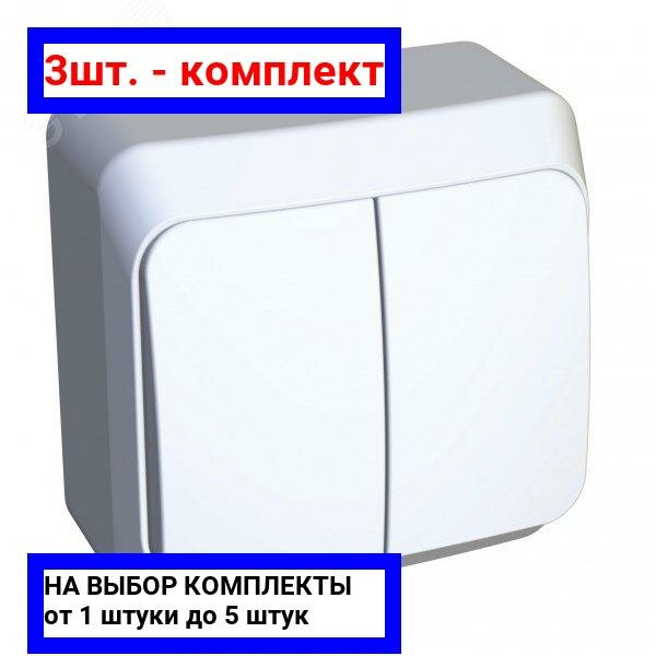 3шт. - Этюд Выключатель двухклавишный наружный белый сх.5 / Systeme Electric; арт. BA10-002B; оригинал / - комплект 3шт