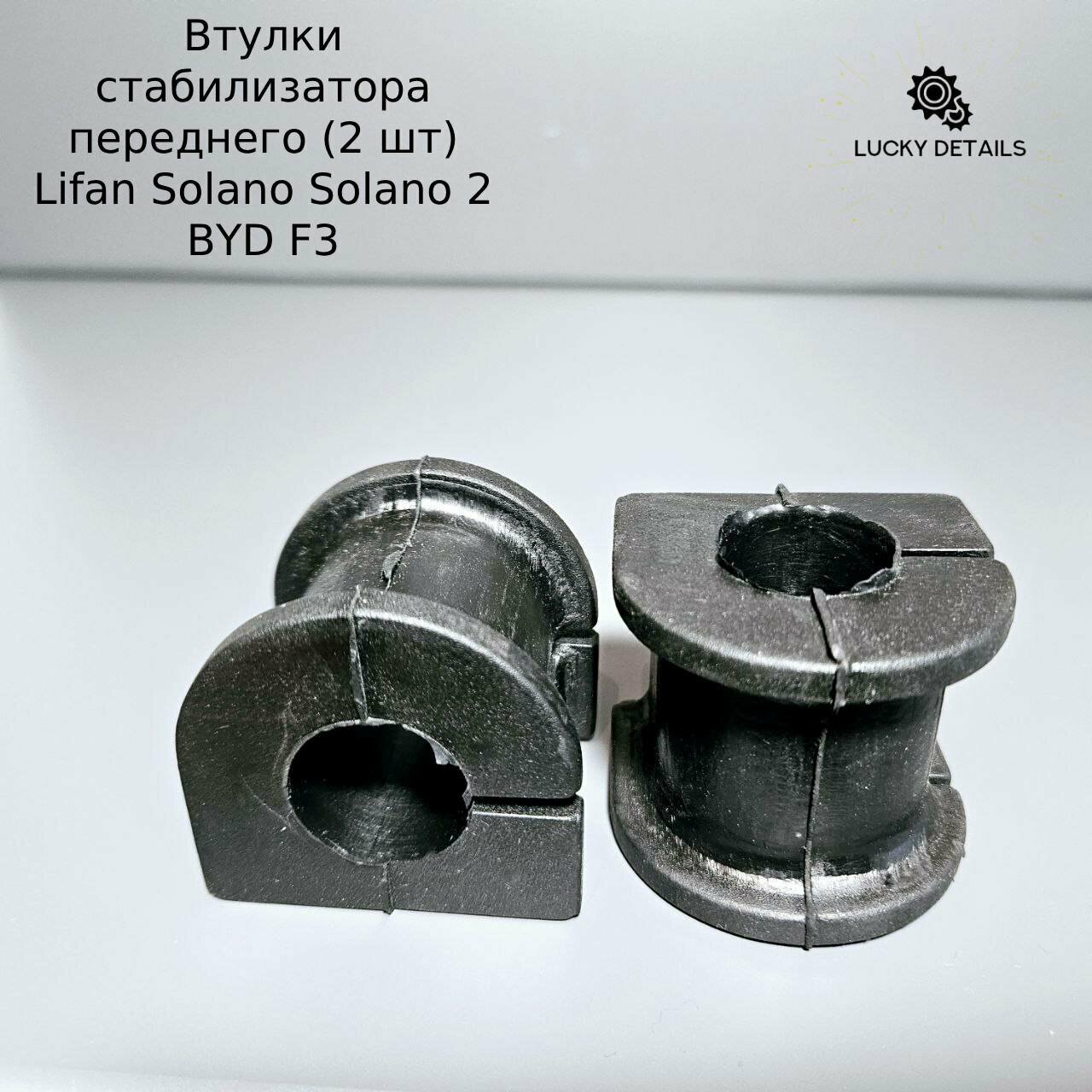 Втулки стабилизатора переднего (к-т 2 шт) Lifan Solano Solano 2 BYD F3 Лифан Солано Солано 2 БИД Ф3