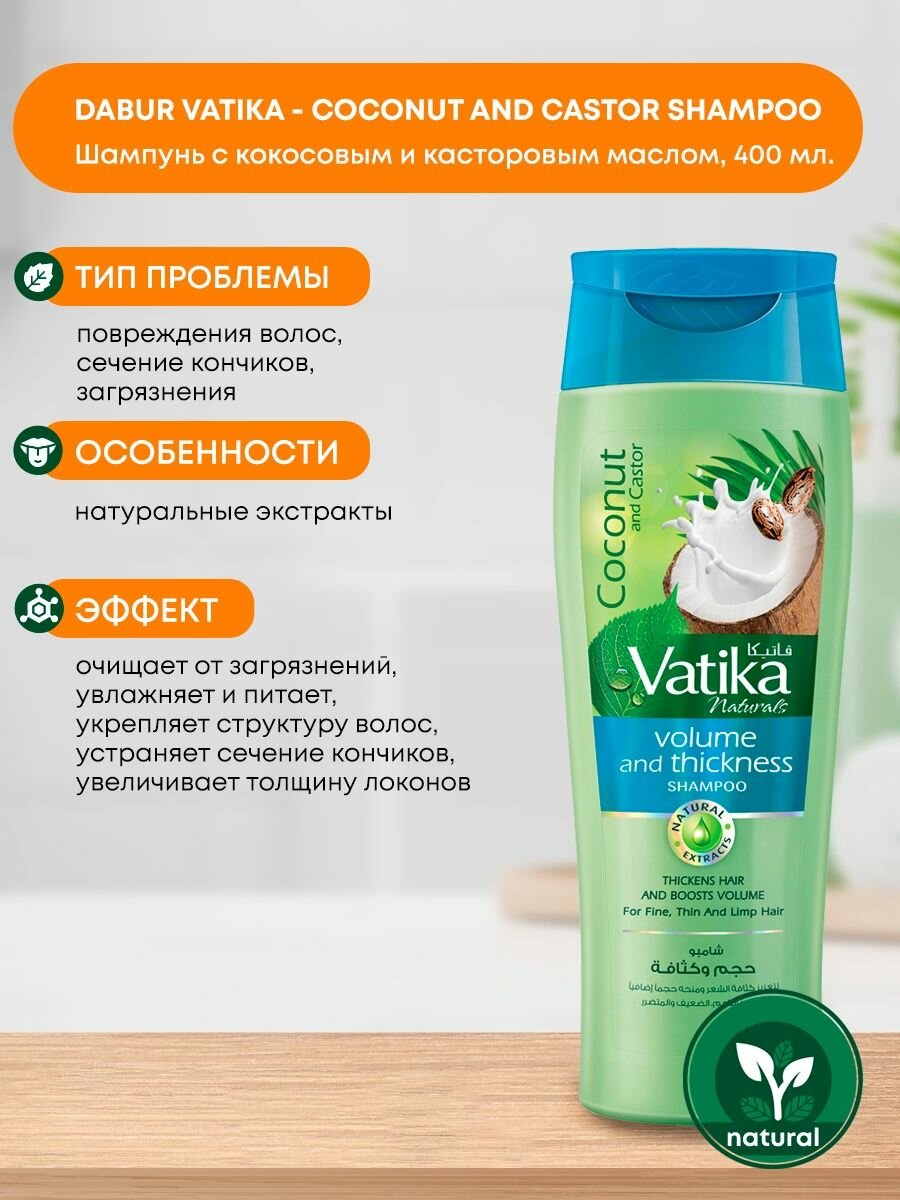 Dabur Vatika COCONUT AND CASTOR Шампунь кокос И касторовое масло объем и толщина для тонких волос, Дабур Ватика 400 мл