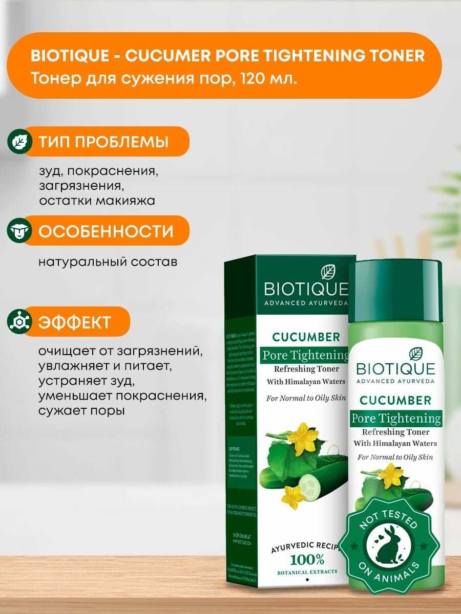 Тонер для лица BIOTIQUE Био огурец BIO CUCUMBER, для снятия макияжа, обновляющий, очищающий и увлажняющий, для всех типов кожи, 120 мл