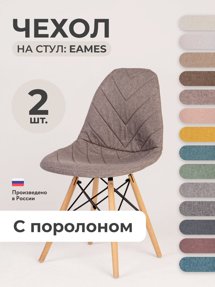 Чехол на стул со спинкой PROtect на модели Eames, Aspen, Giardino, 40х46 см, ткань Laguna рогожка, Серо-бежевый, 2 шт.