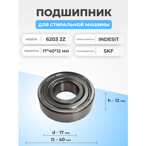 Подшипник стиральной машины 6203 2Z SKF 17х40х12 мм