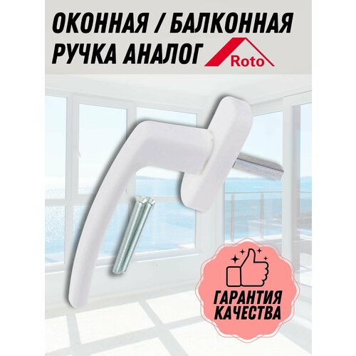 Оконная ручка БЕЛАЯ для пластиковых и деревянных окон и балконных дверей, фурнитура для ПВХ