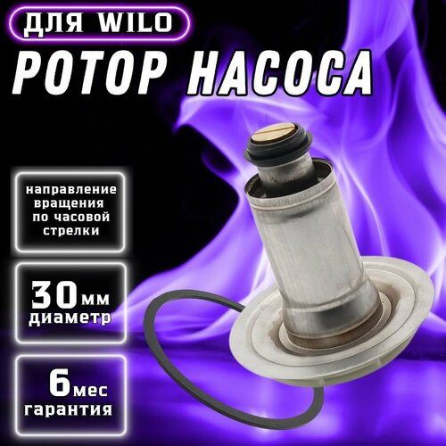 Ротор насоса циркуляционного для WILO, по часовой, 30 мм