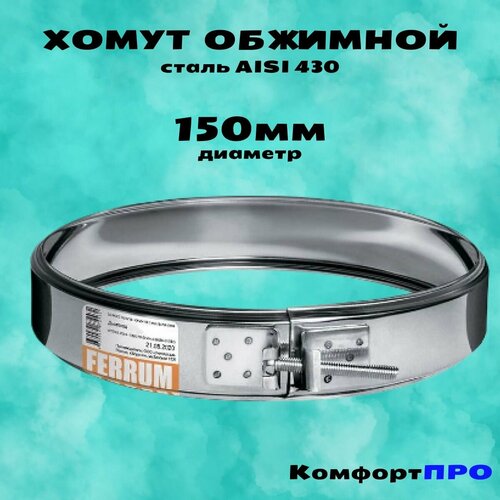 Хомут обжимной Ф150 380₽