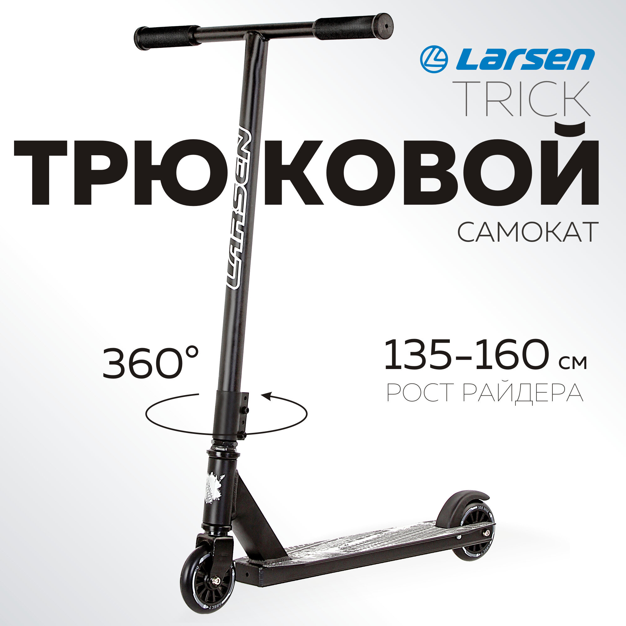 Самокат трюковый Larsen Trick Black 2