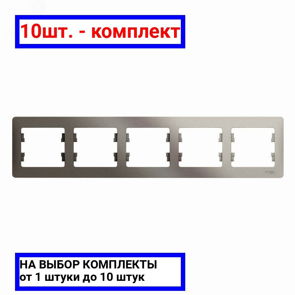 10шт. - GLOSSA рамка 5-постовая горизонтальная платина / Systeme Electric; арт. GSL001205; оригинал / - комплект 10шт