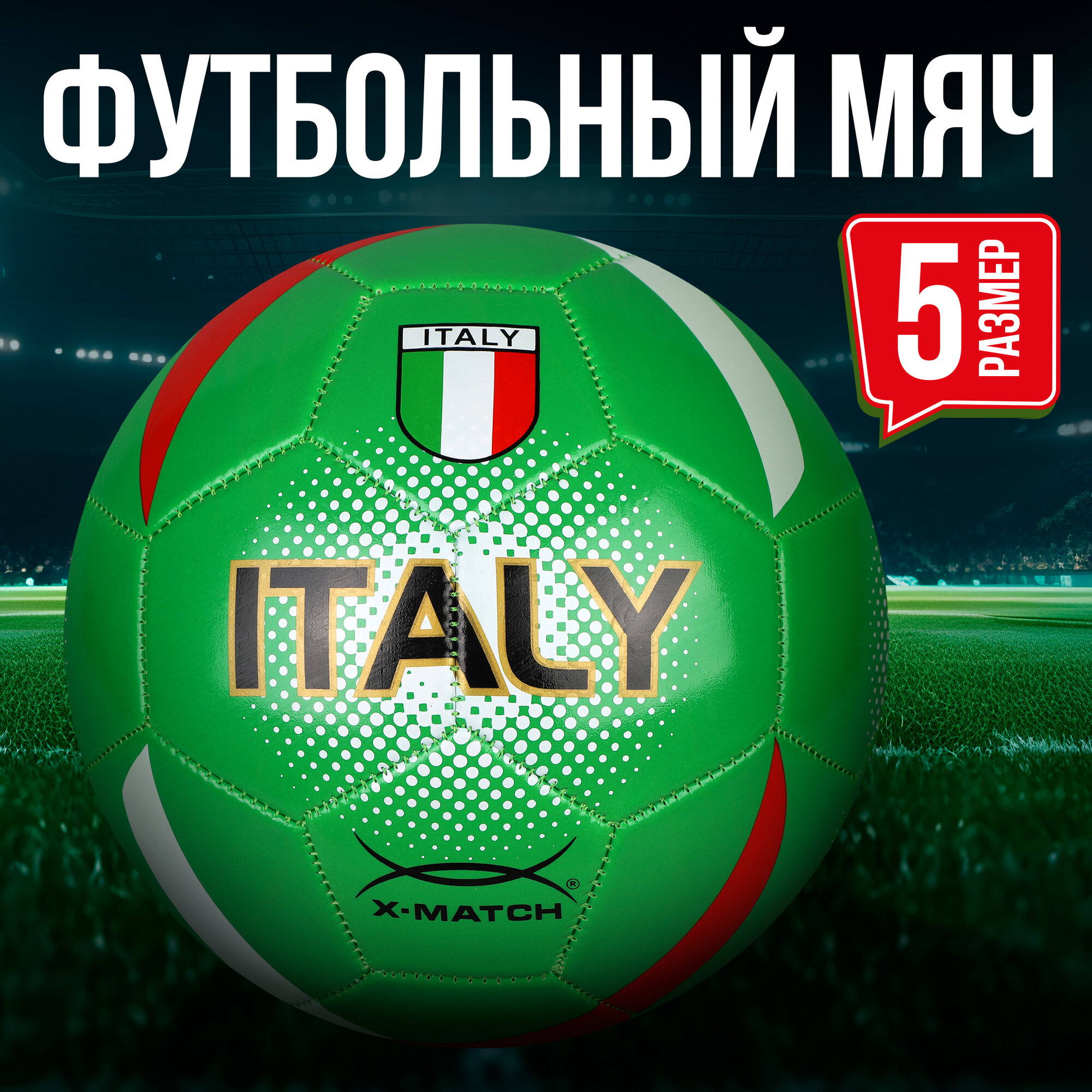 Мяч футбольный X-Match, 1 слой PVC 1,6 мм, Италия