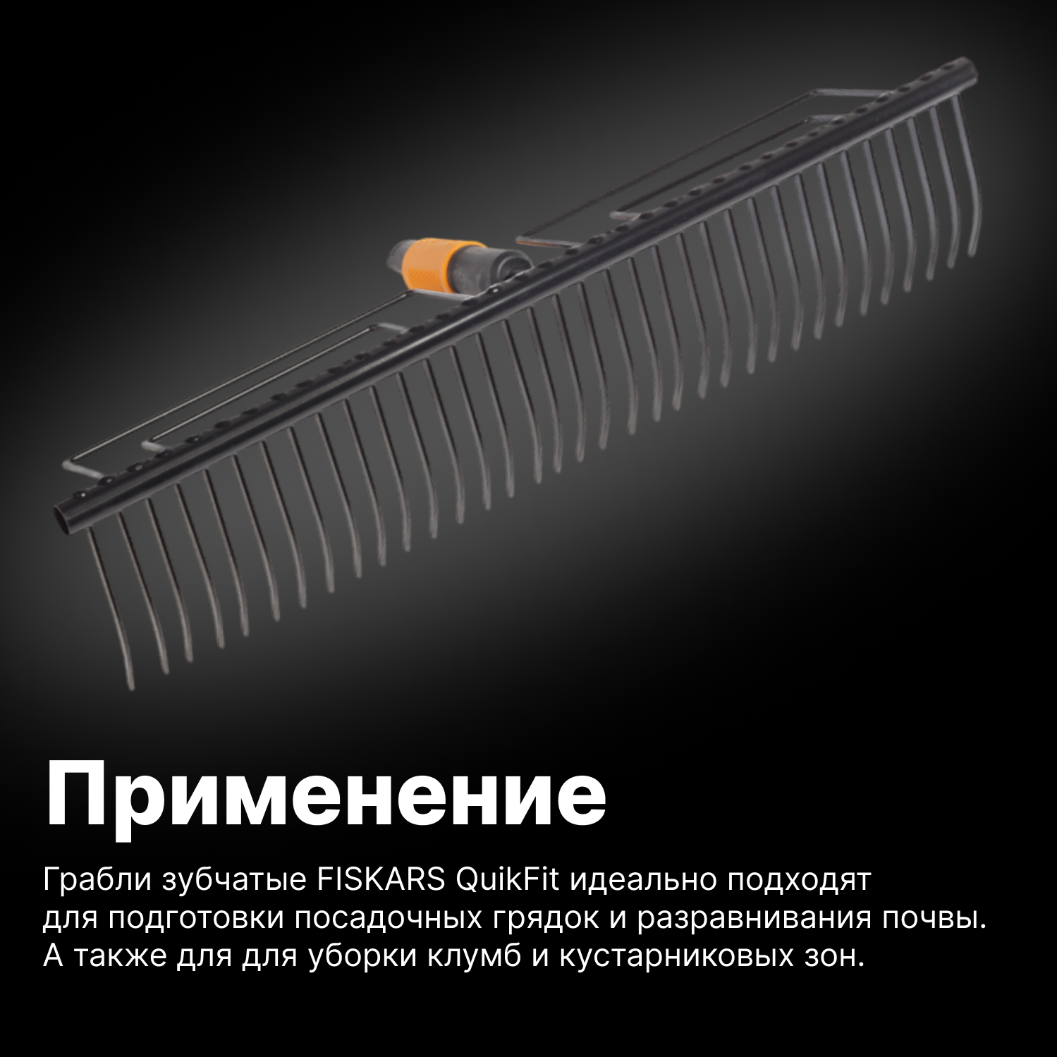 Грабли зубчатые FISKARS QuikFit (1000656)