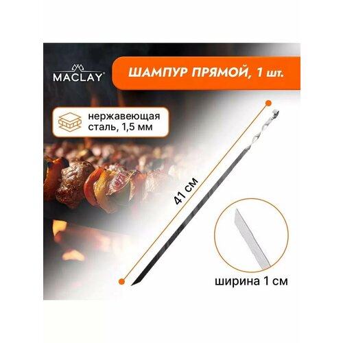 Шампур Maclay прямой толщина 15 мм 41х1 см 475₽