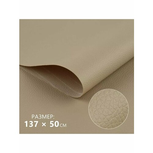 Мебельная экокожа для реставрации рукоделия 05мм 137 х 50см 707₽