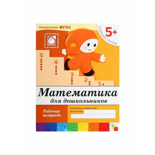 Рабочая тетрадь Математика для дошкольников старшая групп 521₽