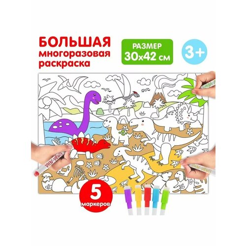 Многоразовая раскраска Мир динозавров 590₽