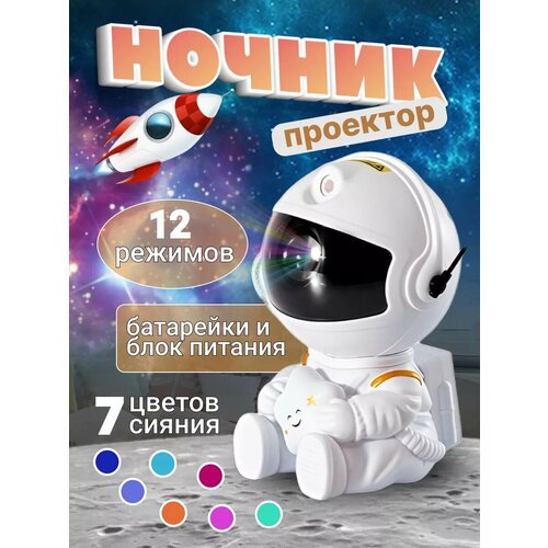Детский ночник проектор космонавт звездное небо с пультом