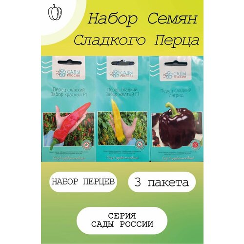 Набор семян перец сладкий 3 сорта: "Забор красный F1", "Забор желтый F1", "Ингрид"