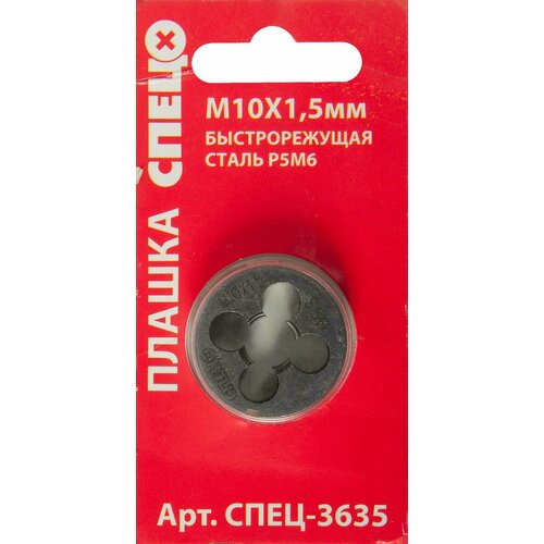 Плашка Спец М10 х 15 мм 1260₽