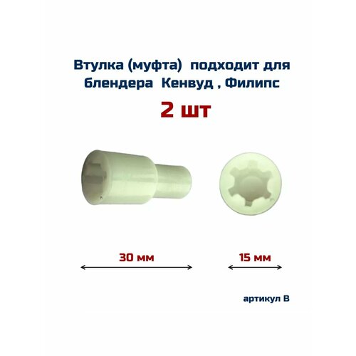 Втулка 2 шт AEZ подходит для блендера KENWOOD PHILIPS Кенвуд Филипс 458₽