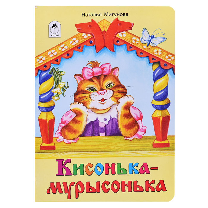 Кисонька-мурысонька (книжки на картоне)