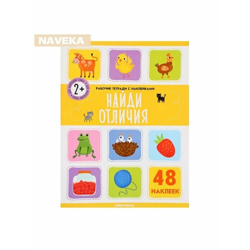 Рабочие тетради с наклейками Найди отличия 619₽