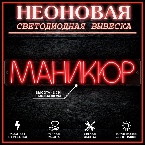 Неоновая вывеска, декоративный светильник маникюр 80X16 см / красный