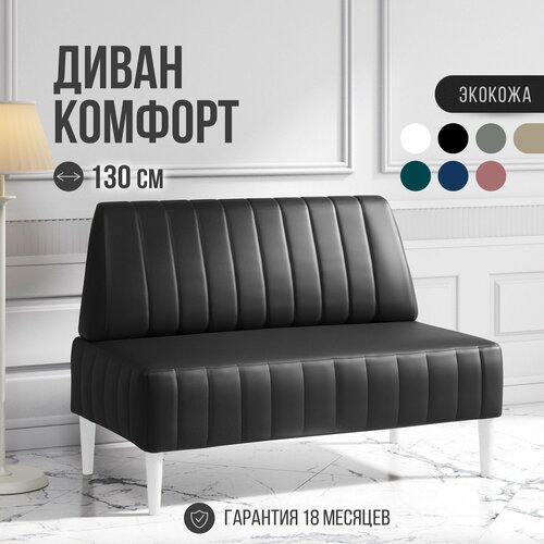 фото Диван двухместный mvm комфорт 130 см, прямой, черный, экокожа, не раскладной, белые опоры mvm mebel