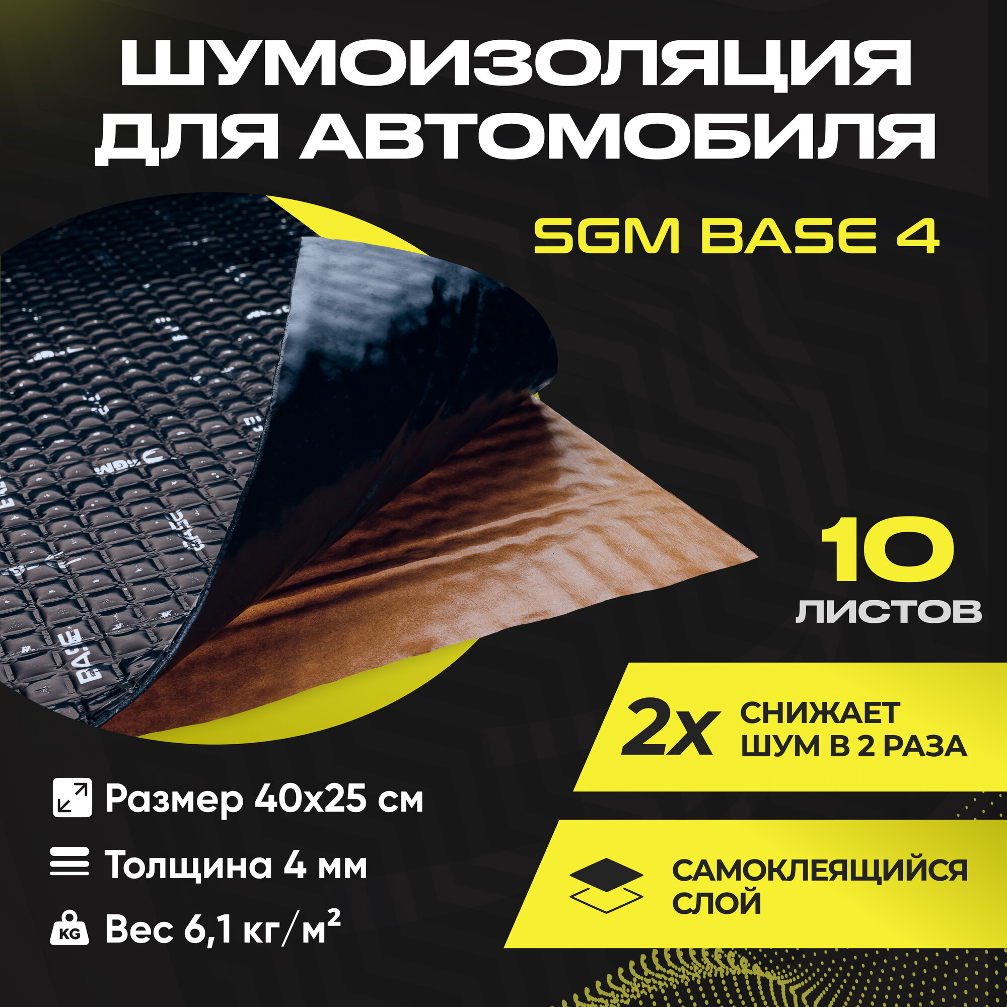 Шумоизоляция для автомобиля SGM Base 4, 10 листов/Виброизоляция для машины/Комплект звукоизоляции: самоклеящаяся шумка для авто