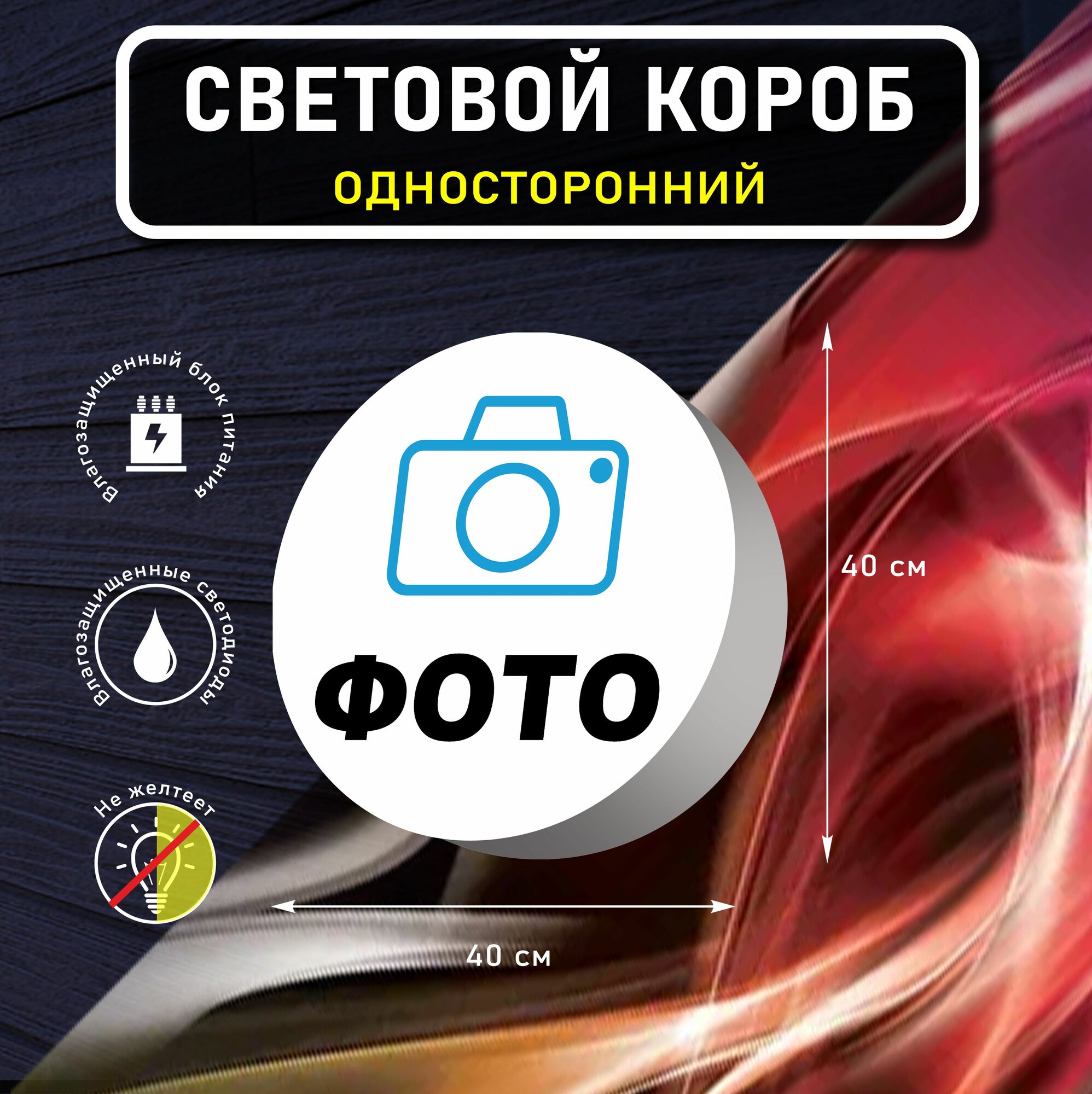 Вывеска световая круглая фото / лайтбокс / объемный односторонний световой короб с подсветкой
