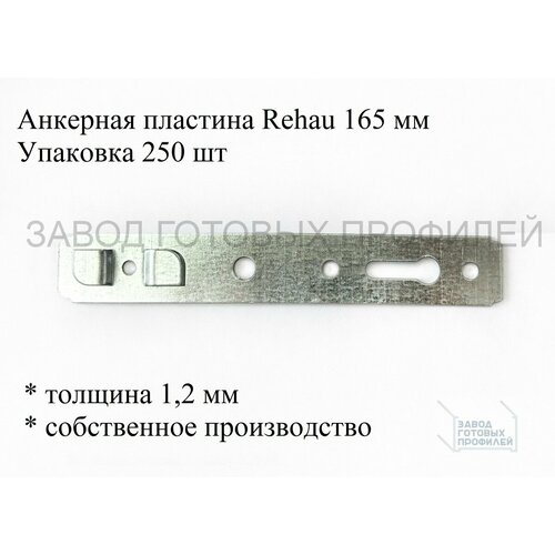 Пластина анкерная REHAU 1,2*165