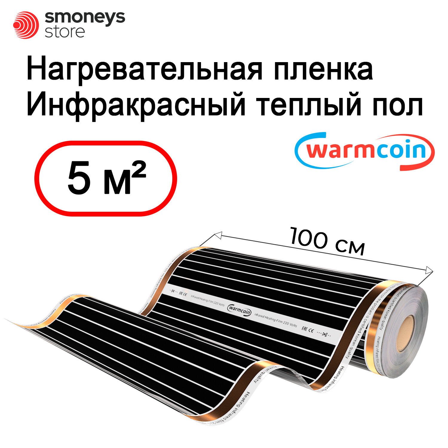 Теплый пол Warmcoin инфракрасный 100см 180Вт/м.кв. под ламинат, 5 м.п