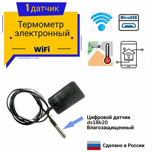 Термометр WiFi с влагозащищенным датчиком 1703₽