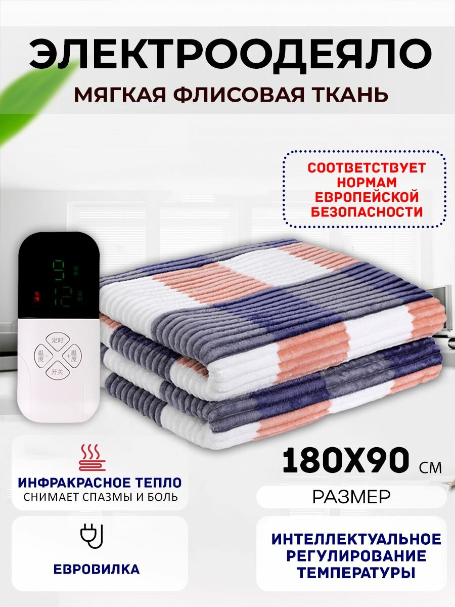 Одеяло с подогревом электрическое инфракрасное с тремя температурными режимами светлая клетка ребристый флис 80 W 1.8*0.9 м