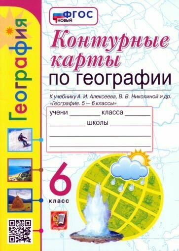 Контурные карты. География. 6 класс. К учебнику Алексеева, Н