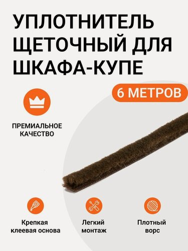 Изображение товара Уплотнитель щеточный для гардеробных и шкафов-купе 6x7 мм, коричневый, 6 метров