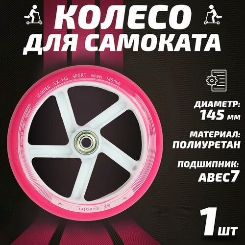 Колесо для самоката 145мм полиуретан розовое 536₽