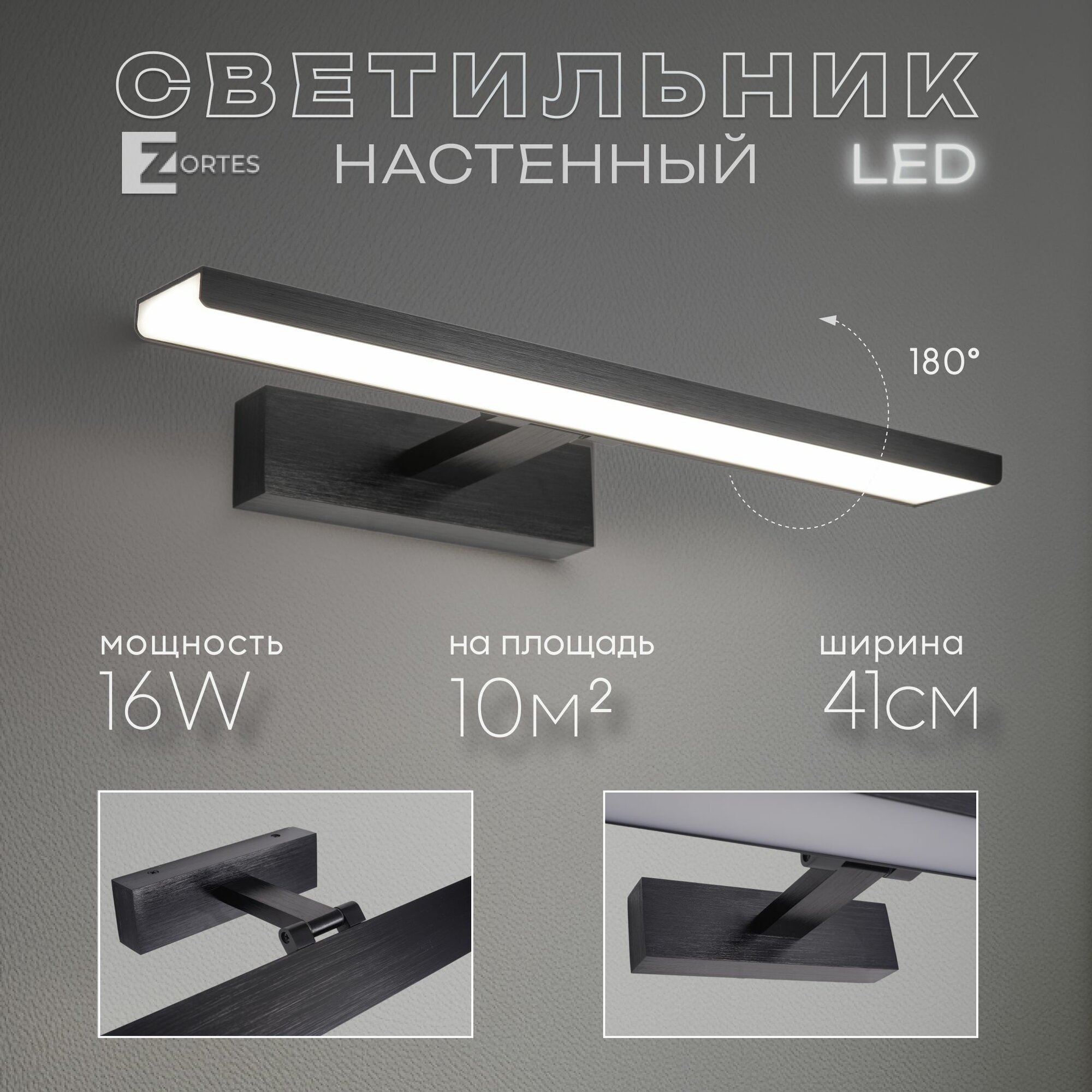 Настенный светильник Zortes RAY, Мощность- 16Вт, Тип лампы -Встроенный LED, Цвет - Черный, Длина 410mm