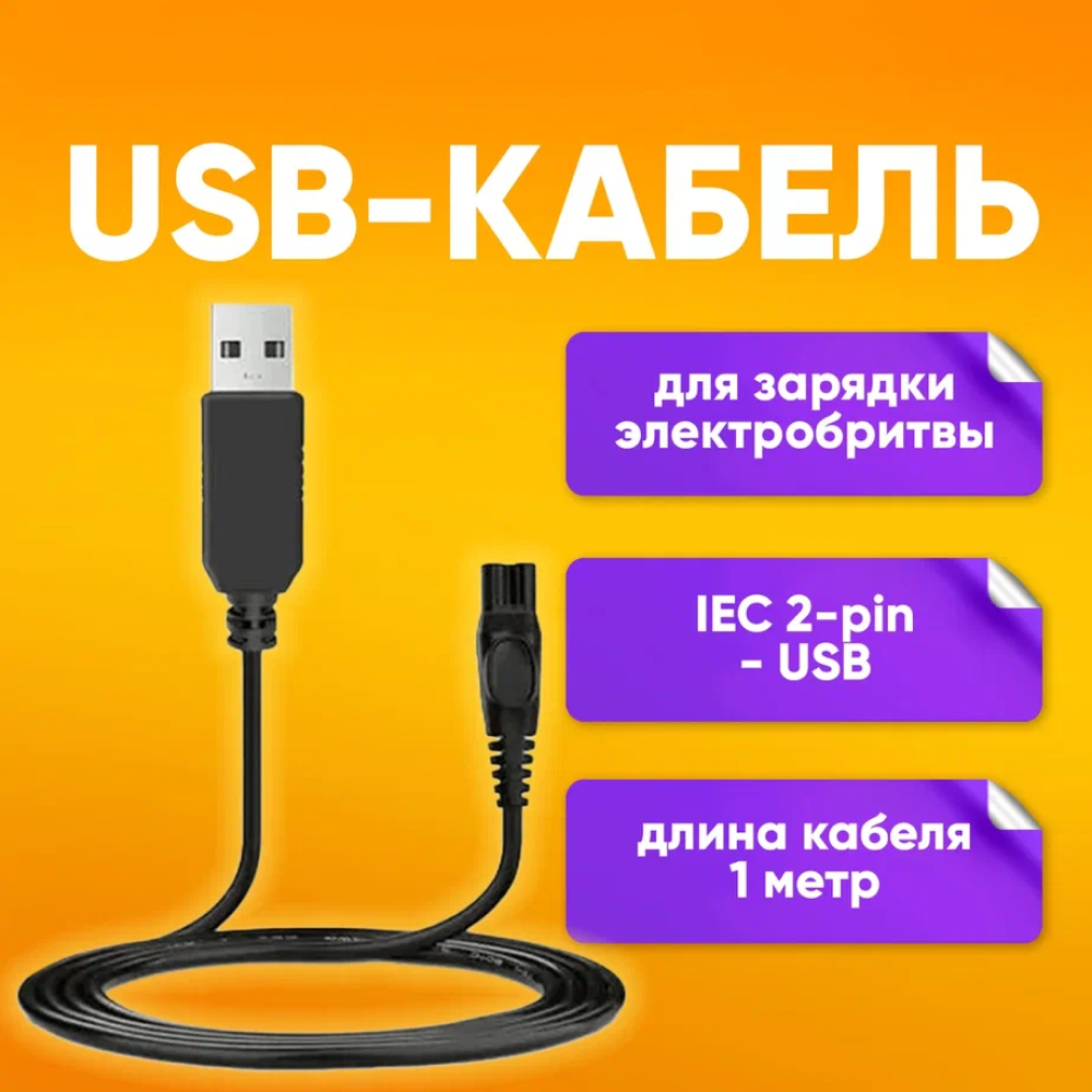 USB-кабель для зарядки электробритвы DL40 1m (восьмерка) Электрический адаптер для бритв Philips