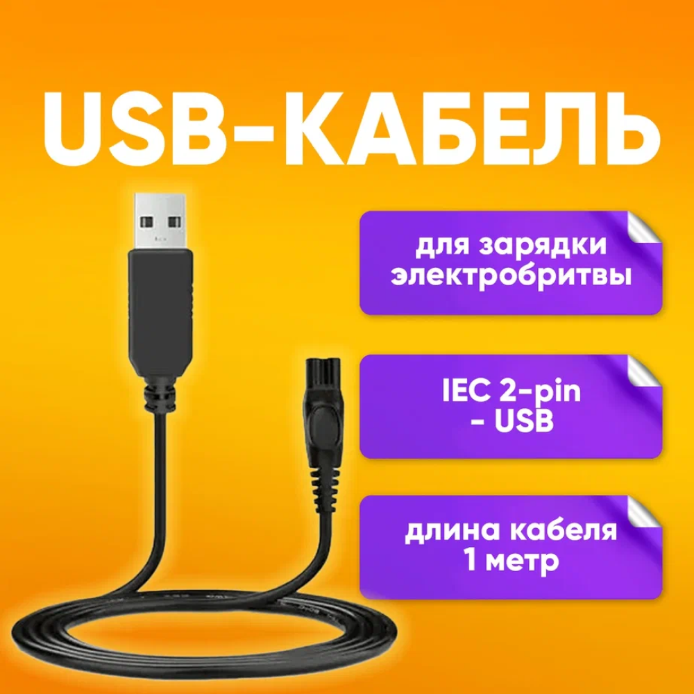 фото USB-кабель для зарядки электробритвы DL40 1m (восьмерка) Электрический адаптер для бритв Philips