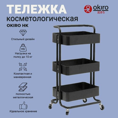 Изображение товара OKIRO / Тележка косметологическая из металла HK BLACK черный металл с колесами