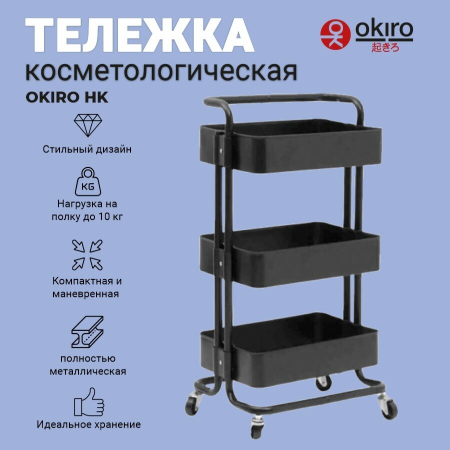 OKIRO / Тележка косметологическая из металла HK BLACK