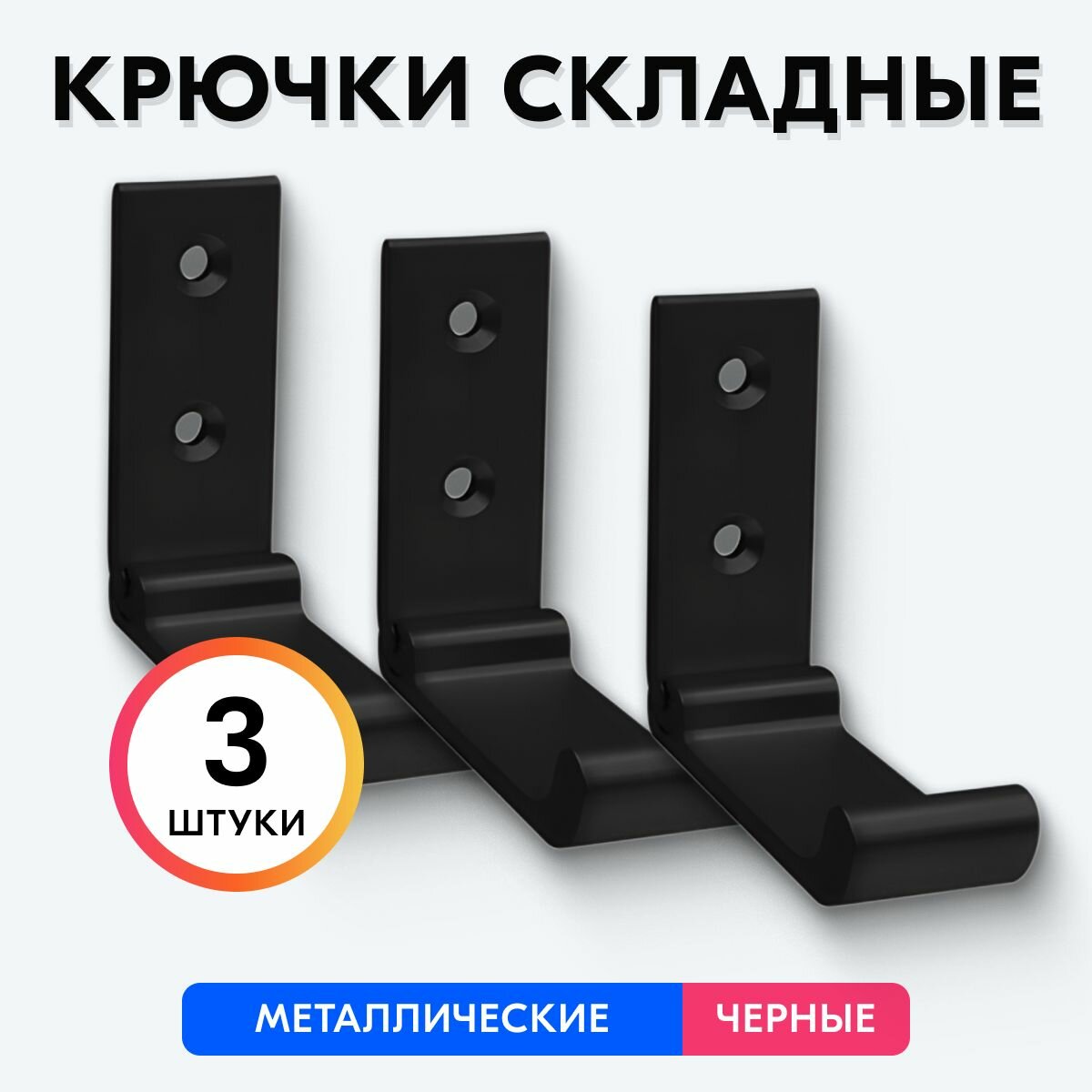 Крючки складные настенные, 3 штуки