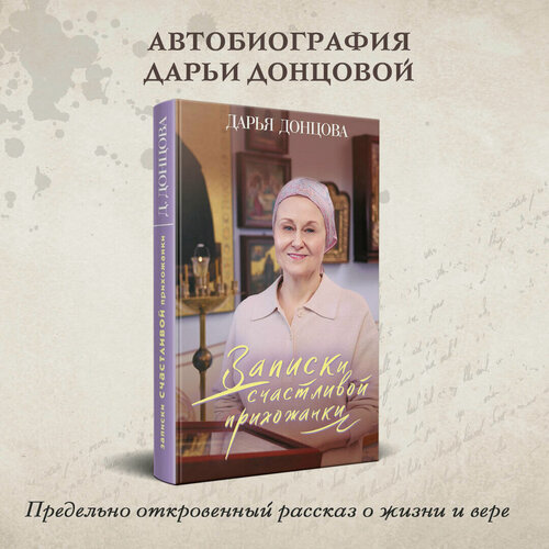 Изображение товара Донцова Д. А. Записки счастливой прихожанки
